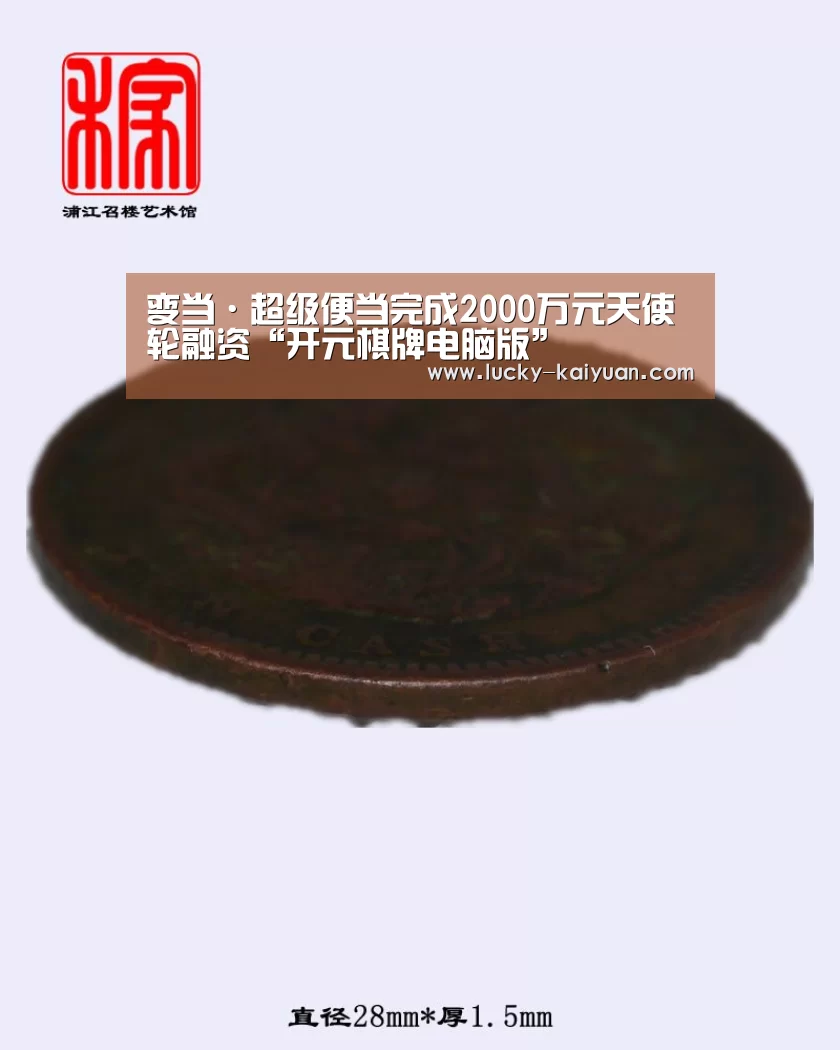 变当·超级便当完成2000万元天使轮融资“开元棋牌电脑版”(图1) 开元棋牌电脑版