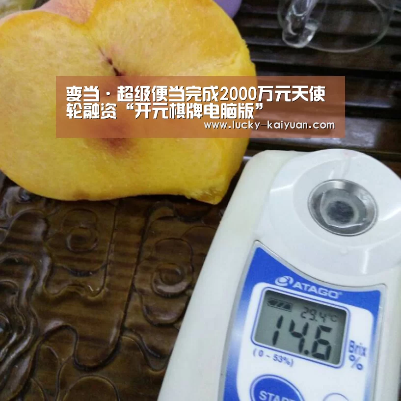 变当·超级便当完成2000万元天使轮融资“开元棋牌电脑版”(图2) 开元棋牌下载