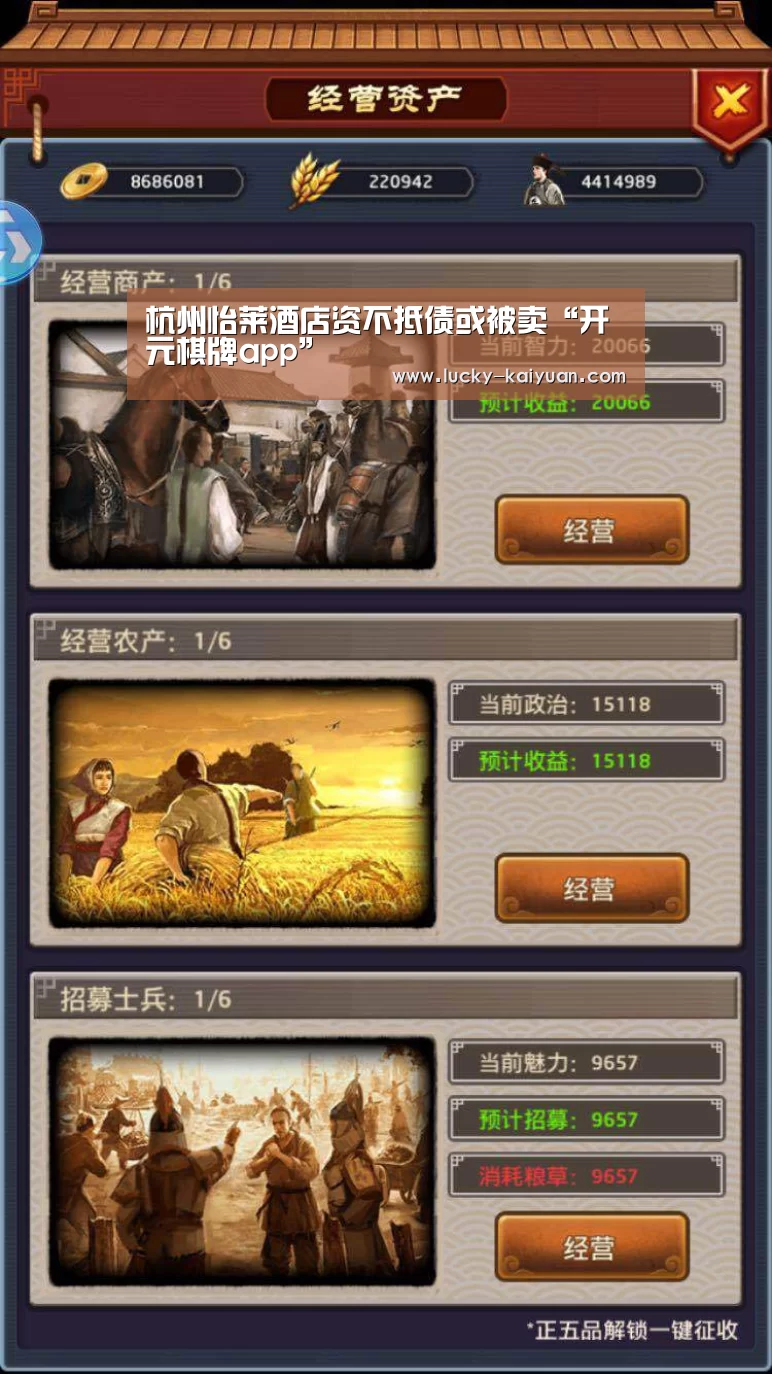 杭州怡莱酒店资不抵债或被卖“开元棋牌app”(图2) 开元棋牌下载