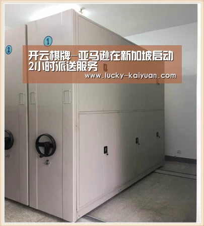 开云棋牌-亚马逊在新加坡启动2小时派送服务(图1) 开云棋牌