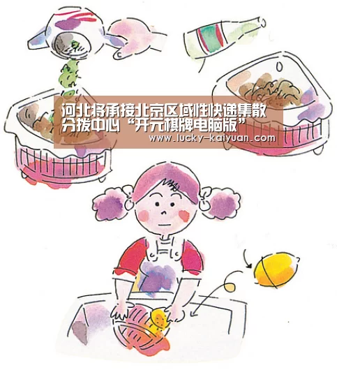 河北将承接北京区域性快递集散分拨中心“开元棋牌电脑版”(图4) 开元棋牌电脑版