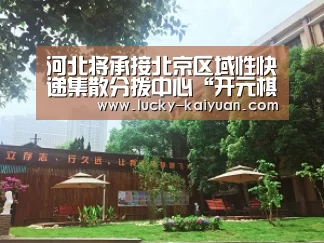 河北将承接北京区域性快递集散分拨中心“开元棋牌电脑版”(图3) 开元棋牌app