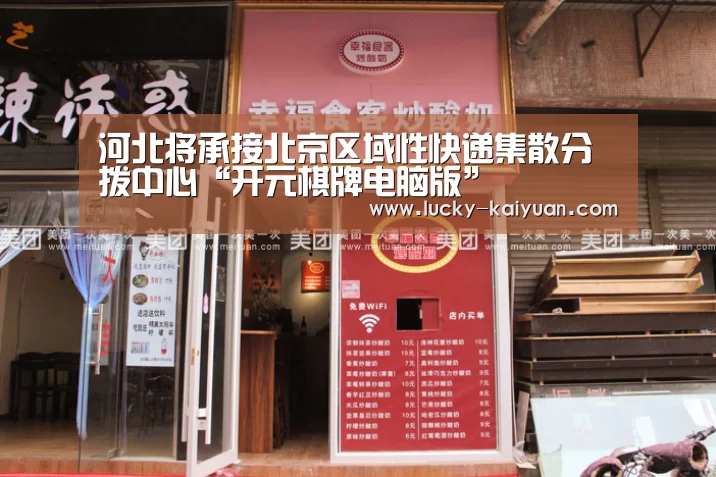 河北将承接北京区域性快递集散分拨中心“开元棋牌电脑版”(图1) 开元棋牌下载
