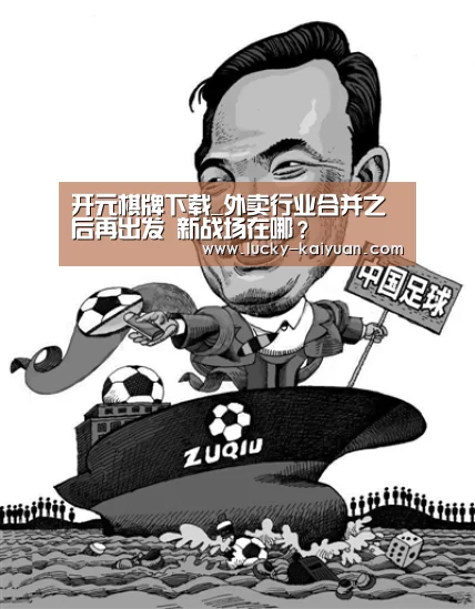 开元棋牌下载_外卖行业合并之后再出发 新战场在哪?(图4) 开元棋牌下载