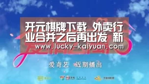 开元棋牌下载_外卖行业合并之后再出发 新战场在哪?(图2) 开元棋牌app