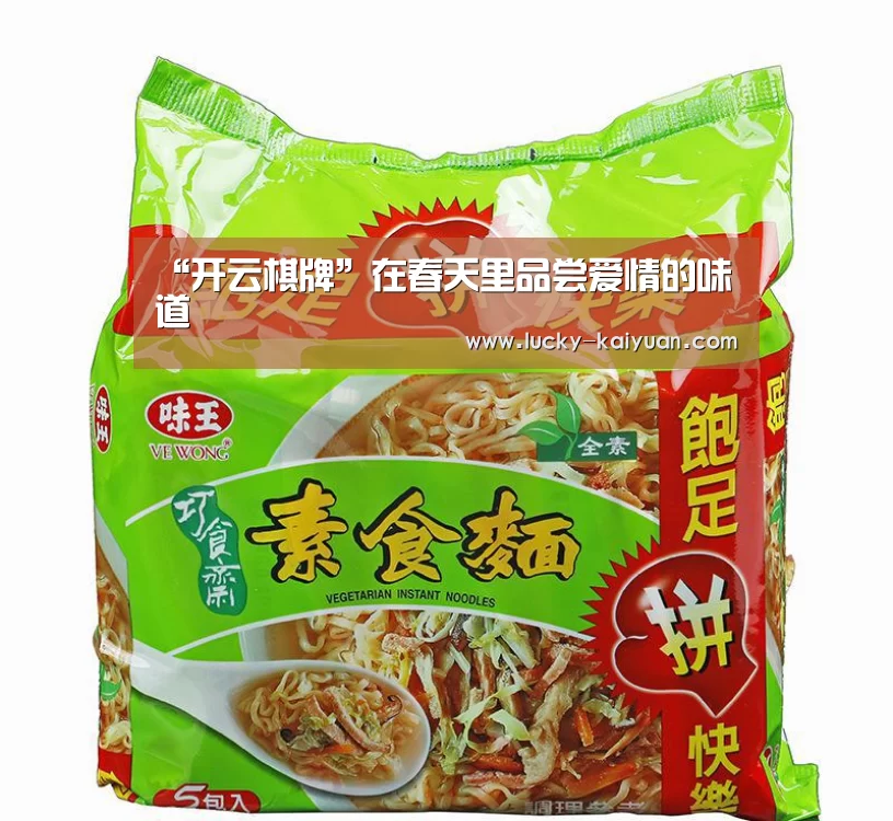 “开云棋牌”在春天里品尝爱情的味道(图1) 开云棋牌