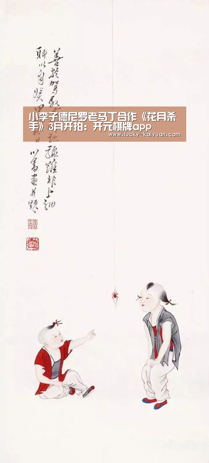 小李子德尼罗老马丁合作《花月杀手》3月开拍:开元棋牌app(图4) 开元棋牌下载