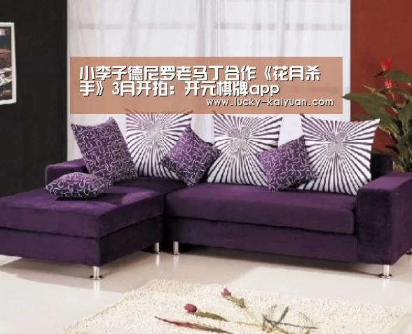 小李子德尼罗老马丁合作《花月杀手》3月开拍:开元棋牌app(图3) 开元棋牌电脑版