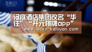 开元棋牌下载