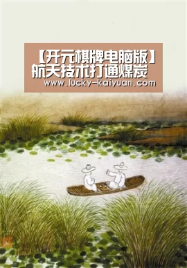 开元棋牌下载