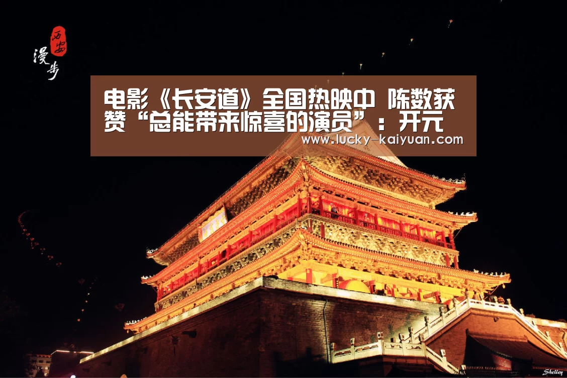电影《长安道》全国热映中 陈数获赞“总能带来惊喜的演员”:开元棋牌app(图2) 开元棋牌app
