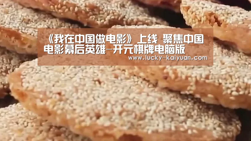 《我在中国做电影》上线 聚焦中国电影幕后英雄-开元棋牌电脑版(图1) 开元棋牌下载