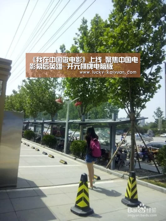 《我在中国做电影》上线 聚焦中国电影幕后英雄-开元棋牌电脑版(图2) 开元棋牌app
