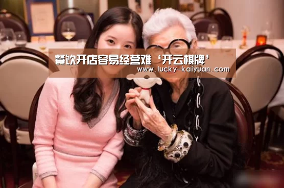 餐饮开店容易经营难‘开云棋牌’(图2) 开云棋牌
