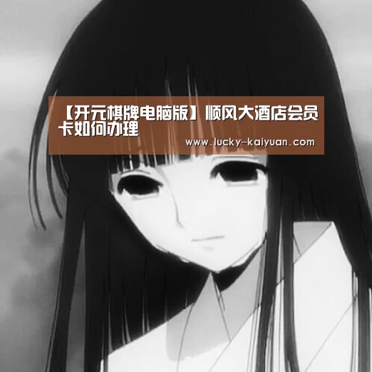 【开元棋牌电脑版】顺风大酒店会员卡如何办理(图1) 开元棋牌电脑版