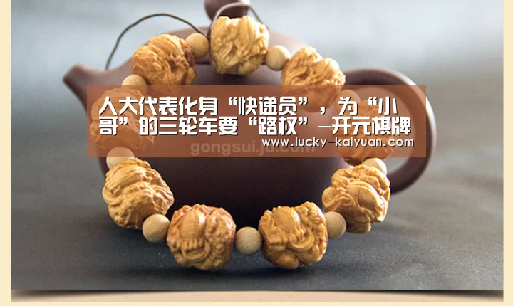 人大代表化身“快递员”,为“小哥”的三轮车要“路权”-开元棋牌电脑版(图2) 开元棋牌app