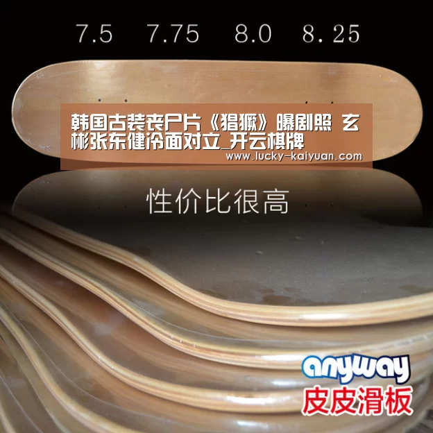 韩国古装丧尸片《猖獗》曝剧照 玄彬张东健冷面对立_开云棋牌(图2) 开元棋牌电脑版