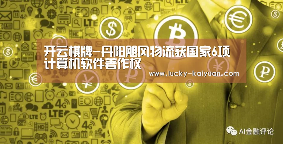 开云棋牌-丹阳飓风物流获国家6项计算机软件著作权(图2) 开元棋牌电脑版
