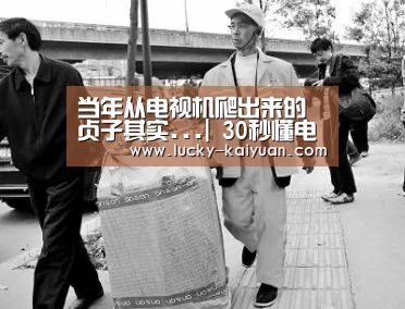 当年从电视机爬出来的贞子其实...| 30秒懂电影‘开元棋牌app’(图2) 开云棋牌