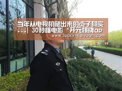 当年从电视机爬出来的贞子其实...| 30秒懂电影‘开元棋牌app’(图3) 开元棋牌下载
