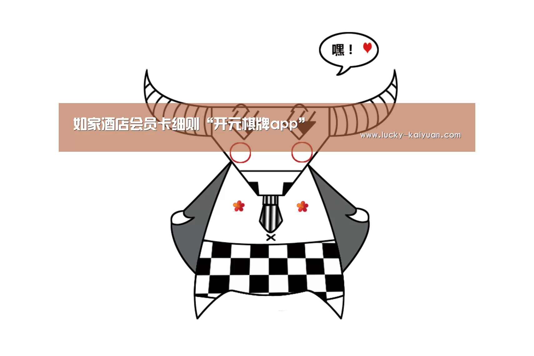 如家酒店会员卡细则“开元棋牌app”(图1) 开元棋牌下载