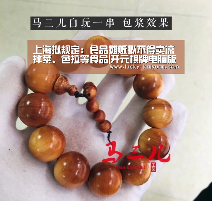 上海拟规定:食品摊贩拟不得卖凉拌菜、色拉等食品|开元棋牌电脑版(图3) 开元棋牌下载