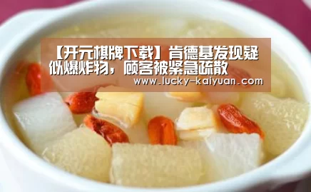 【开元棋牌下载】肯德基发现疑似爆炸物,顾客被紧急疏散(图2) 开元棋牌app