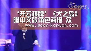 ‘开云棋牌’《犬之岛》曝中文版角色海报 众影帝影后加盟配音秒变汪星人(图1) 开元棋牌下载