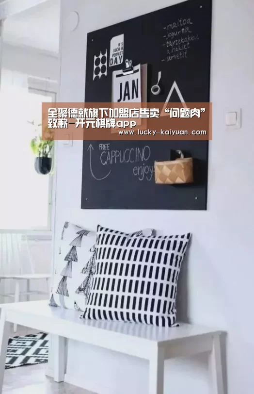 全聚德就旗下加盟店售卖“问题肉”致歉-开元棋牌app(图1) 开元棋牌下载