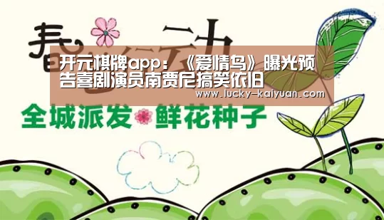 开元棋牌app:《爱情鸟》曝光预告喜剧演员南贾尼搞笑依旧(图1) 开元棋牌电脑版
