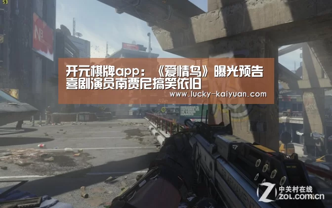 开元棋牌app:《爱情鸟》曝光预告喜剧演员南贾尼搞笑依旧(图3) 开元棋牌下载
