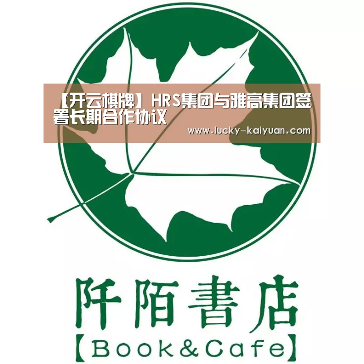 【开云棋牌】HRS集团与雅高集团签署长期合作协议(图2) 开元棋牌下载