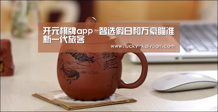 开元棋牌app-智选假日和万豪瞄准新一代旅客(图4) 开元棋牌电脑版