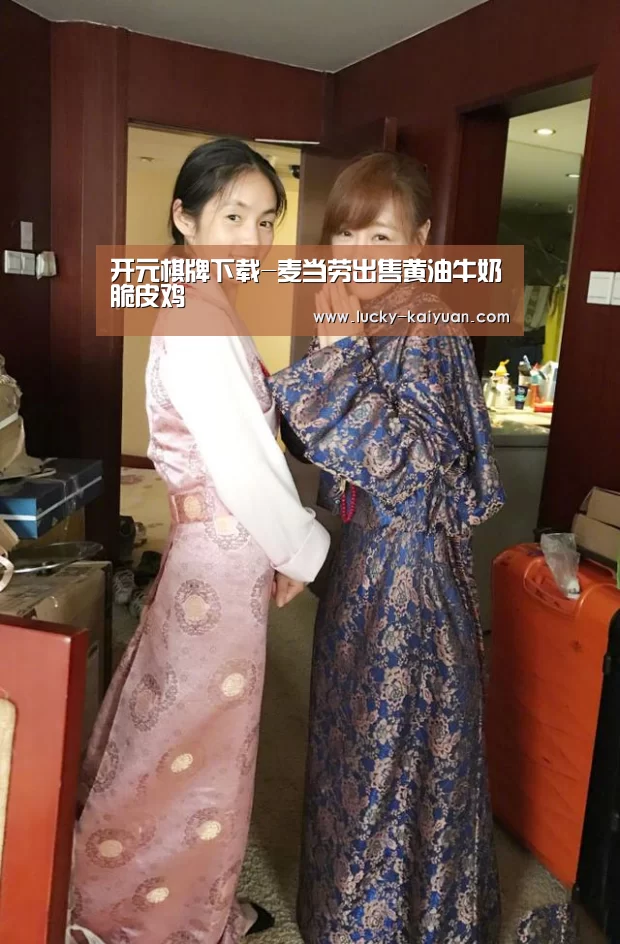 开元棋牌下载-麦当劳出售黄油牛奶脆皮鸡(图1) 开元棋牌app