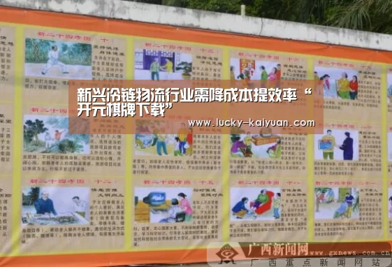 新兴冷链物流行业需降成本提效率“开元棋牌下载”(图4) 开元棋牌app