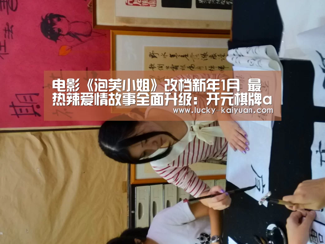 电影《泡芙小姐》改档新年1月 最热辣爱情故事全面升级:开元棋牌app(图2) 开云棋牌