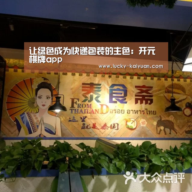 让绿色成为快递包装的主色：开元棋牌app