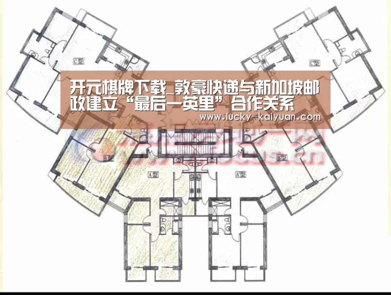 开元棋牌下载_敦豪快递与新加坡邮政建立“最后一英里”合作关系(图2) 开云棋牌