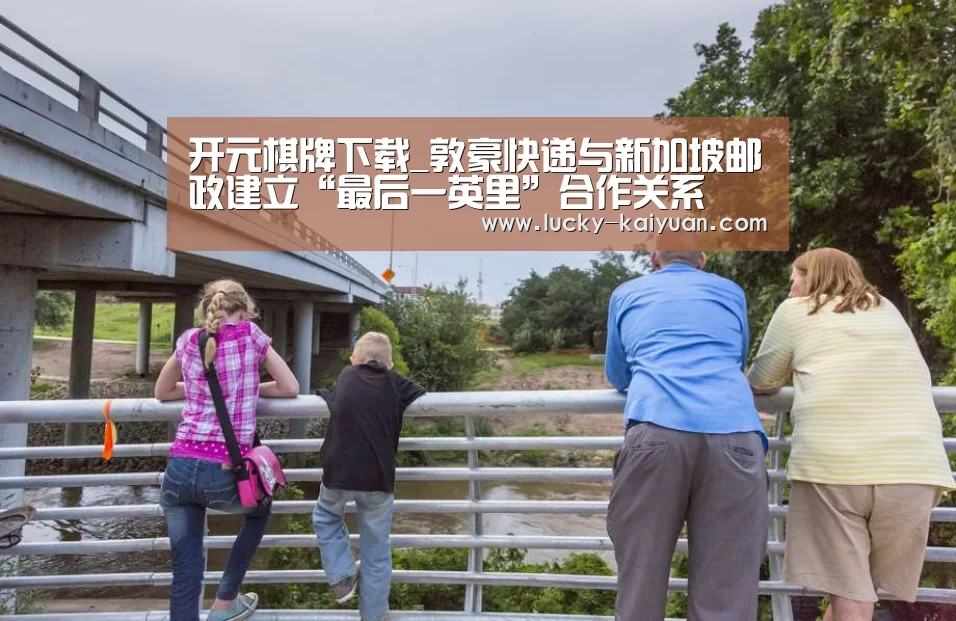 开元棋牌下载_敦豪快递与新加坡邮政建立“最后一英里”合作关系(图1) 开元棋牌下载