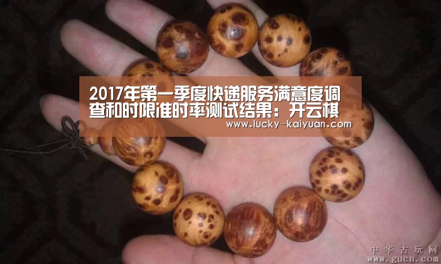 2017年第一季度快递服务满意度调查和时限准时率测试结果：开云棋牌